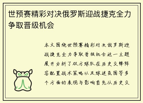 世预赛精彩对决俄罗斯迎战捷克全力争取晋级机会