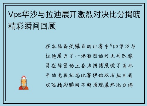 Vps华沙与拉迪展开激烈对决比分揭晓精彩瞬间回顾