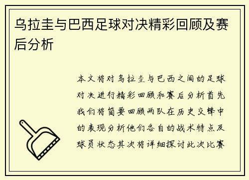 乌拉圭与巴西足球对决精彩回顾及赛后分析