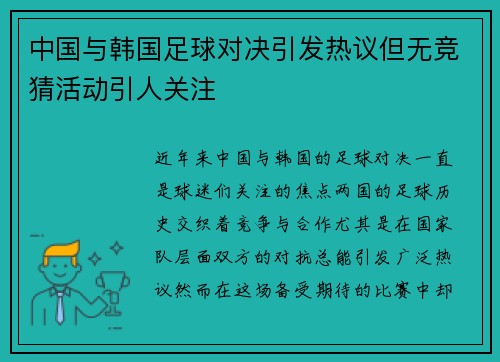 中国与韩国足球对决引发热议但无竞猜活动引人关注