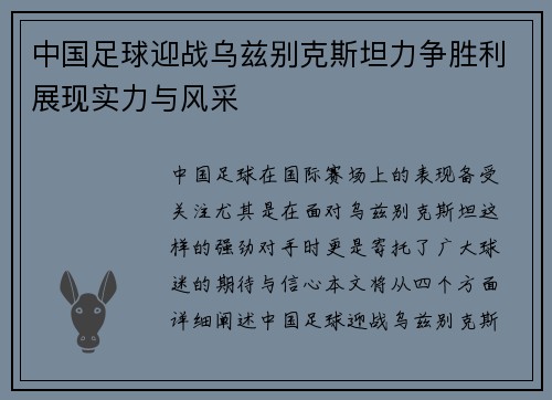 中国足球迎战乌兹别克斯坦力争胜利展现实力与风采