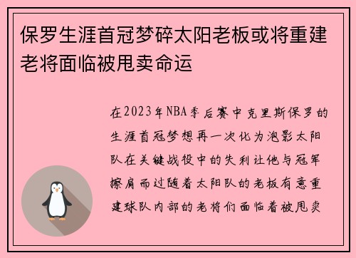 保罗生涯首冠梦碎太阳老板或将重建老将面临被甩卖命运