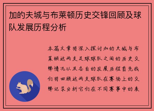 加的夫城与布莱顿历史交锋回顾及球队发展历程分析