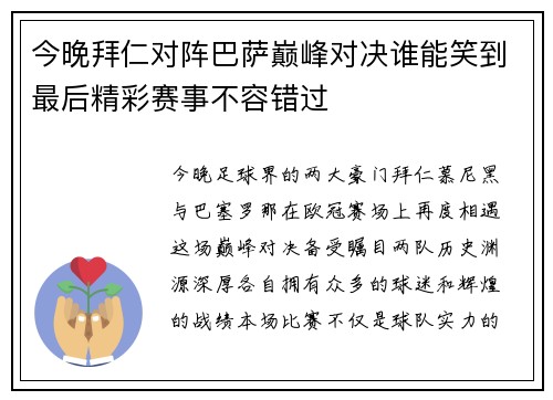 今晚拜仁对阵巴萨巅峰对决谁能笑到最后精彩赛事不容错过