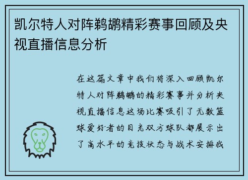 凯尔特人对阵鹈鹕精彩赛事回顾及央视直播信息分析