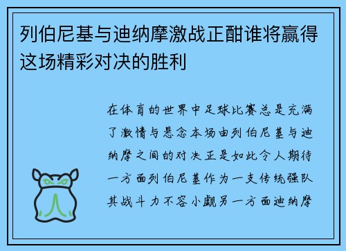 列伯尼基与迪纳摩激战正酣谁将赢得这场精彩对决的胜利