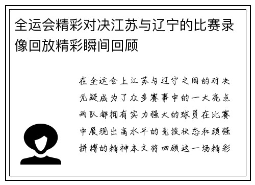 全运会精彩对决江苏与辽宁的比赛录像回放精彩瞬间回顾
