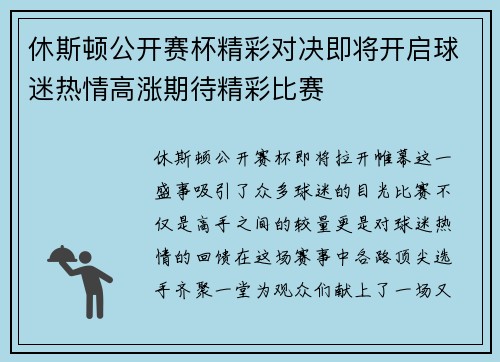 休斯顿公开赛杯精彩对决即将开启球迷热情高涨期待精彩比赛
