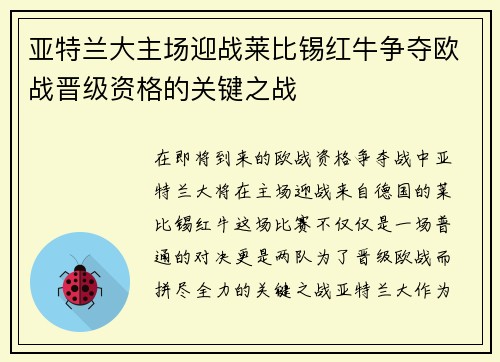 亚特兰大主场迎战莱比锡红牛争夺欧战晋级资格的关键之战