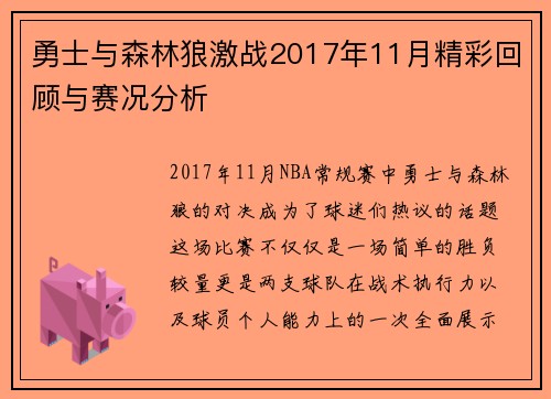 勇士与森林狼激战2017年11月精彩回顾与赛况分析