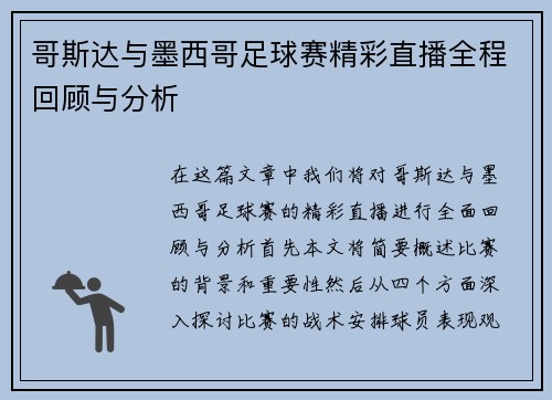 哥斯达与墨西哥足球赛精彩直播全程回顾与分析