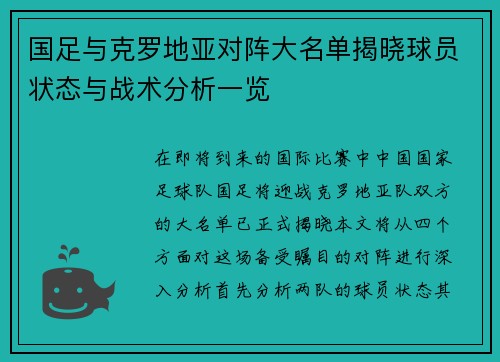 国足与克罗地亚对阵大名单揭晓球员状态与战术分析一览