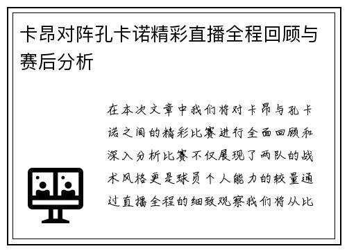 卡昂对阵孔卡诺精彩直播全程回顾与赛后分析