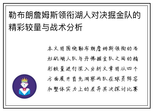 勒布朗詹姆斯领衔湖人对决掘金队的精彩较量与战术分析
