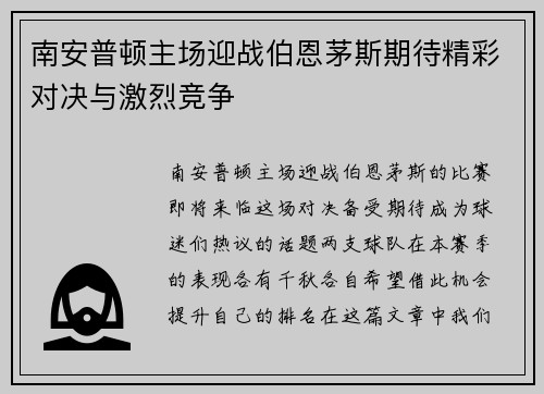 南安普顿主场迎战伯恩茅斯期待精彩对决与激烈竞争