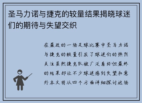 圣马力诺与捷克的较量结果揭晓球迷们的期待与失望交织