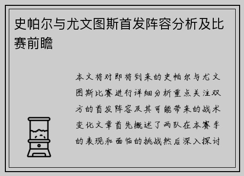 史帕尔与尤文图斯首发阵容分析及比赛前瞻