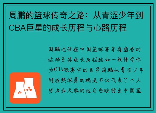周鹏的篮球传奇之路：从青涩少年到CBA巨星的成长历程与心路历程