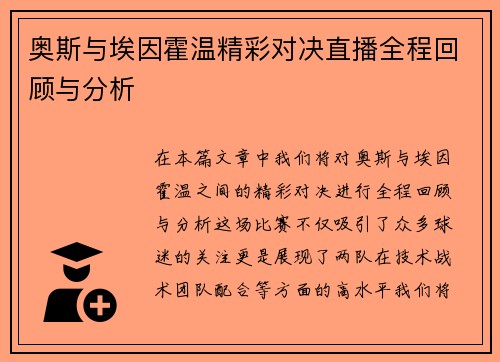 奥斯与埃因霍温精彩对决直播全程回顾与分析