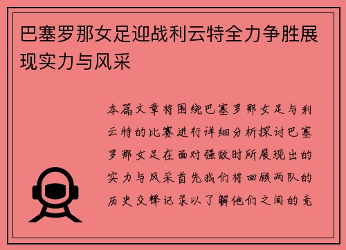 巴塞罗那女足迎战利云特全力争胜展现实力与风采