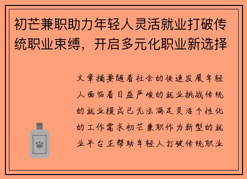 初芒兼职助力年轻人灵活就业打破传统职业束缚，开启多元化职业新选择
