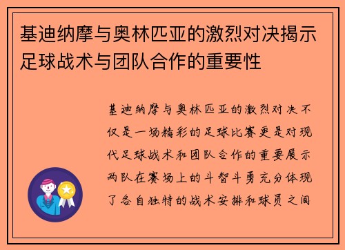 基迪纳摩与奥林匹亚的激烈对决揭示足球战术与团队合作的重要性