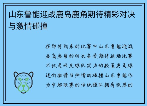 山东鲁能迎战鹿岛鹿角期待精彩对决与激情碰撞