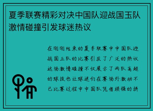 夏季联赛精彩对决中国队迎战国玉队激情碰撞引发球迷热议