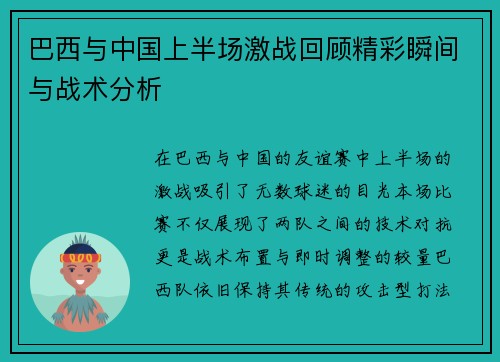 巴西与中国上半场激战回顾精彩瞬间与战术分析