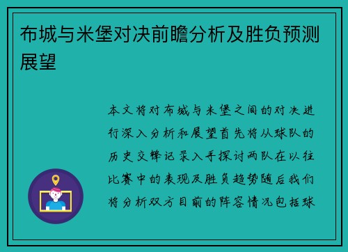 布城与米堡对决前瞻分析及胜负预测展望