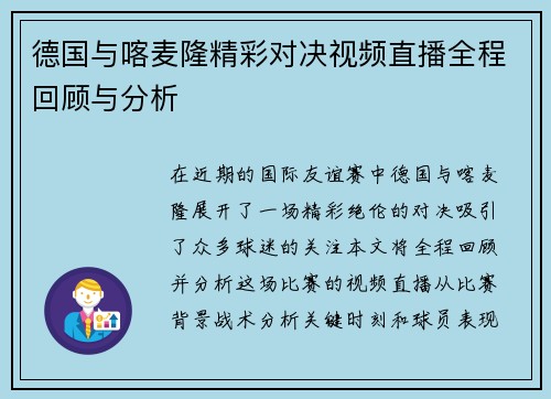 德国与喀麦隆精彩对决视频直播全程回顾与分析