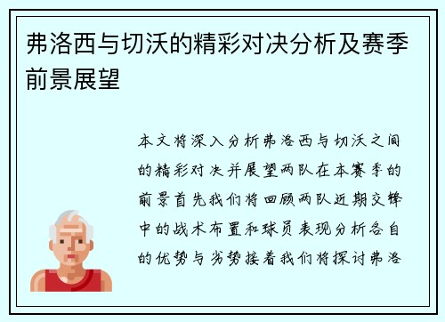 弗洛西与切沃的精彩对决分析及赛季前景展望