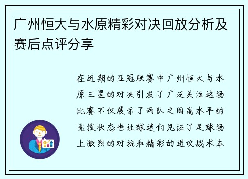 广州恒大与水原精彩对决回放分析及赛后点评分享