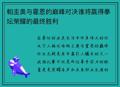 帕圭奥与霍恩的巅峰对决谁将赢得拳坛荣耀的最终胜利