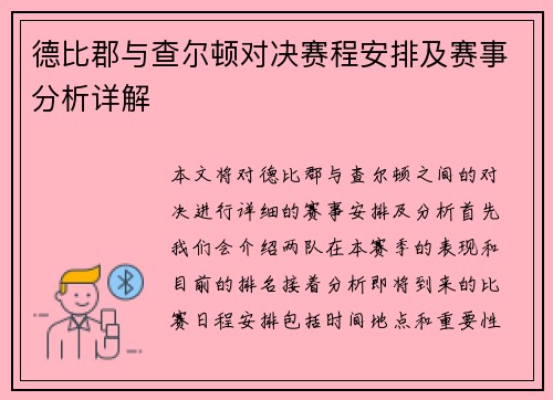 德比郡与查尔顿对决赛程安排及赛事分析详解