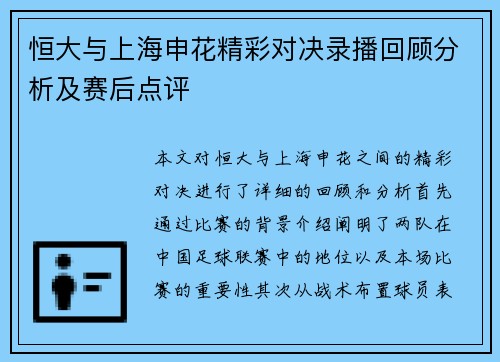 恒大与上海申花精彩对决录播回顾分析及赛后点评