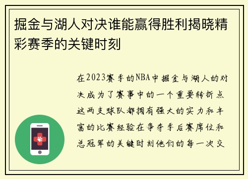 掘金与湖人对决谁能赢得胜利揭晓精彩赛季的关键时刻