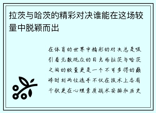 拉茨与哈茨的精彩对决谁能在这场较量中脱颖而出