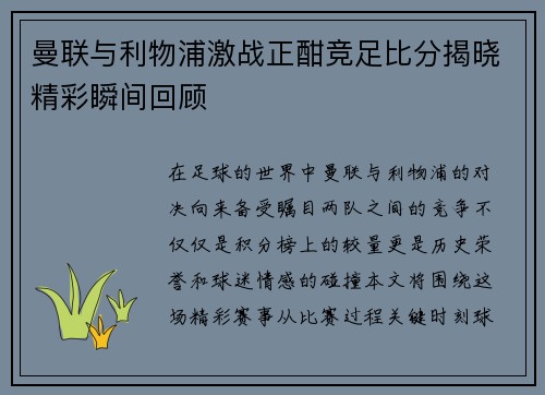 曼联与利物浦激战正酣竞足比分揭晓精彩瞬间回顾