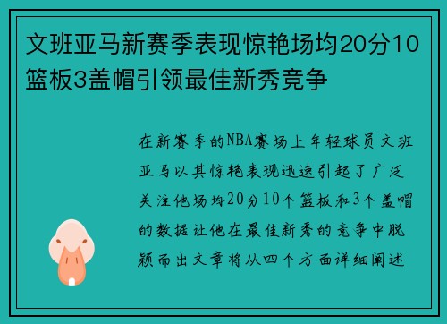 文班亚马新赛季表现惊艳场均20分10篮板3盖帽引领最佳新秀竞争