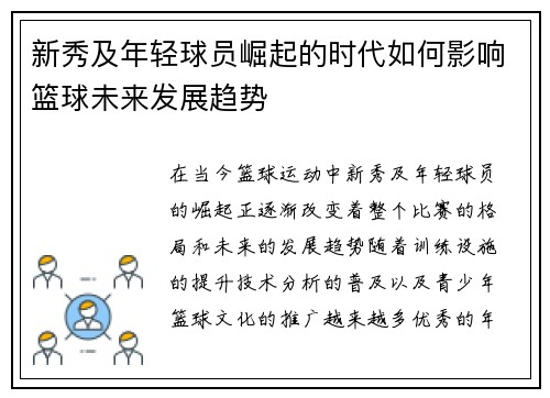 新秀及年轻球员崛起的时代如何影响篮球未来发展趋势