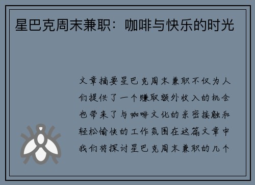 星巴克周末兼职：咖啡与快乐的时光