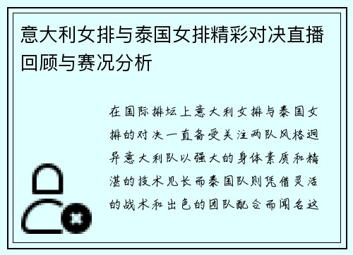 意大利女排与泰国女排精彩对决直播回顾与赛况分析