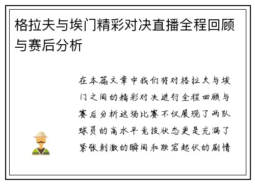 格拉夫与埃门精彩对决直播全程回顾与赛后分析