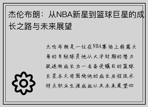 杰伦布朗：从NBA新星到篮球巨星的成长之路与未来展望
