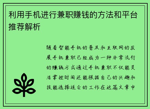 利用手机进行兼职赚钱的方法和平台推荐解析