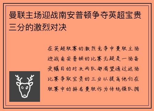 曼联主场迎战南安普顿争夺英超宝贵三分的激烈对决