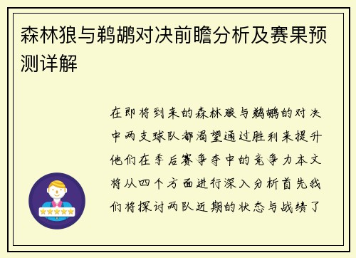 森林狼与鹈鹕对决前瞻分析及赛果预测详解