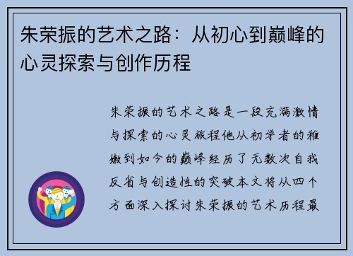 朱荣振的艺术之路：从初心到巅峰的心灵探索与创作历程