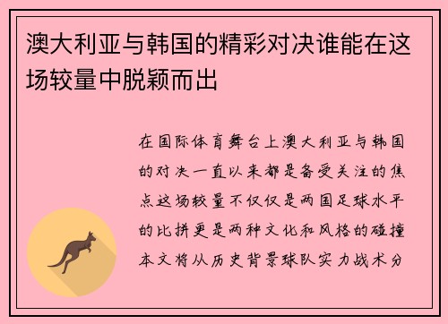 澳大利亚与韩国的精彩对决谁能在这场较量中脱颖而出